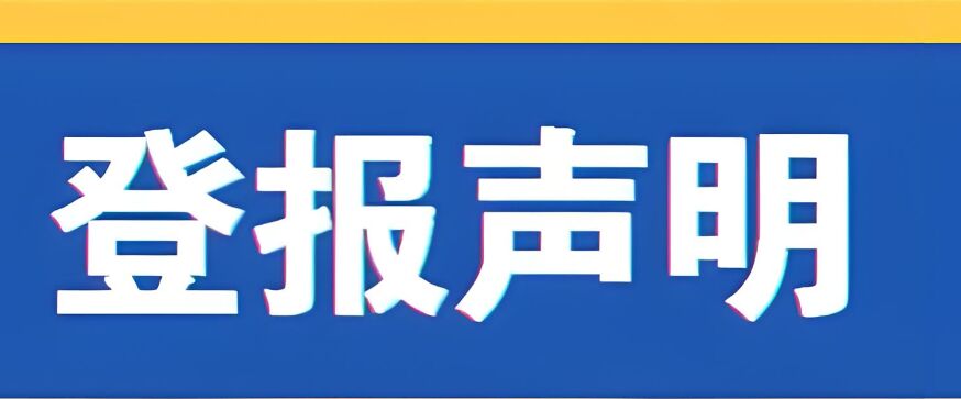 揭阳登报声明费用