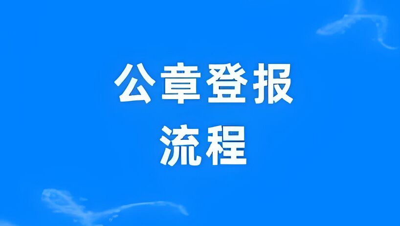 南京公章丢失登报流程