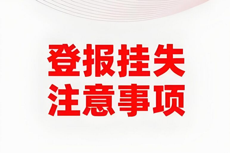 长沙登报挂失办理方式及注意事项