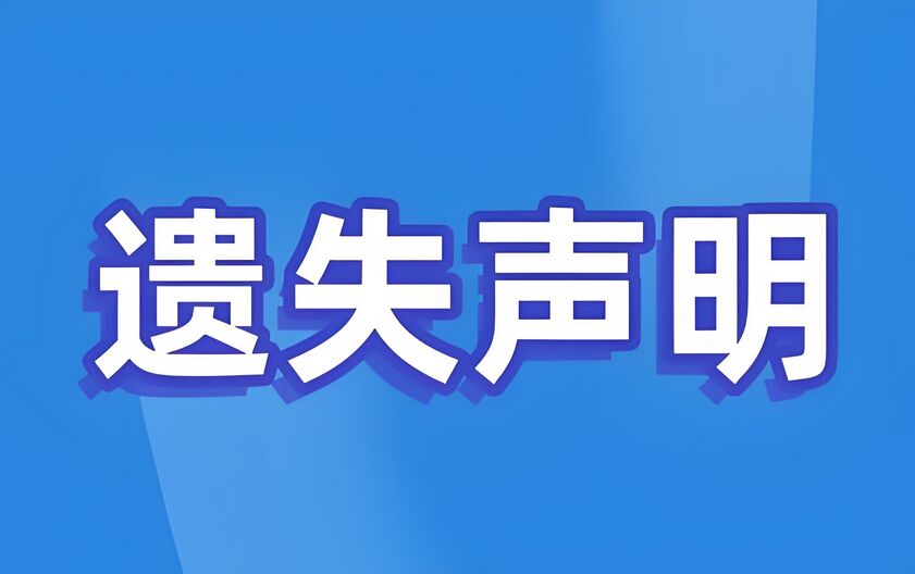 佛山奉化遗失声明登报步骤