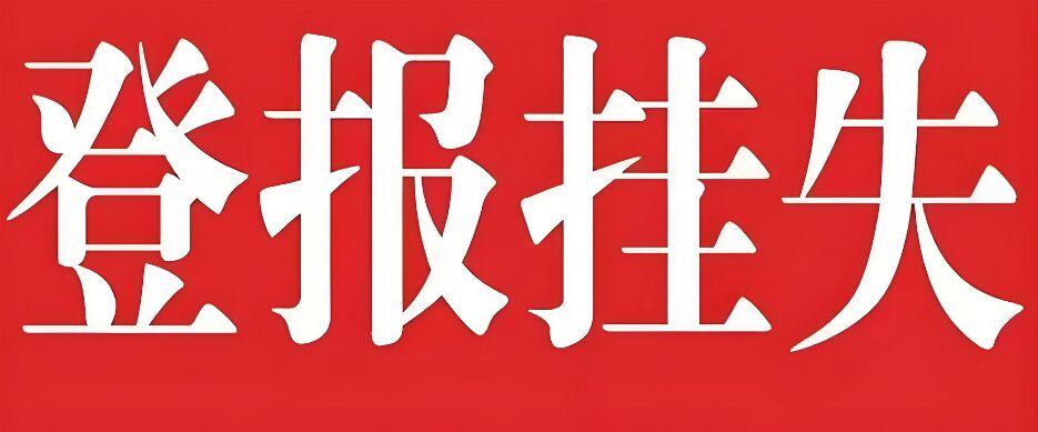 营口日报登报挂失步骤