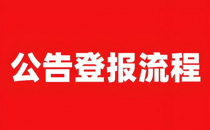 梅州挂失登报公告流程