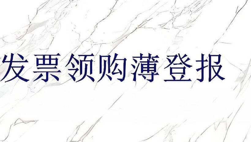 福建发票领购本丢失声明登报流程
