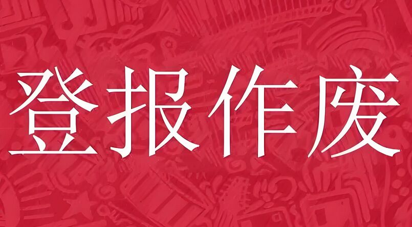 邯郸地区发票丢失登报作废流程