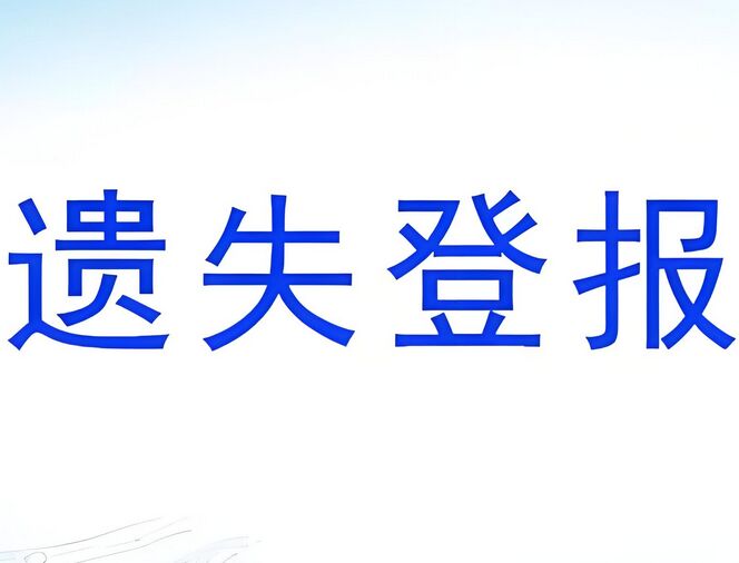 如何正确进行遗失声明登报？