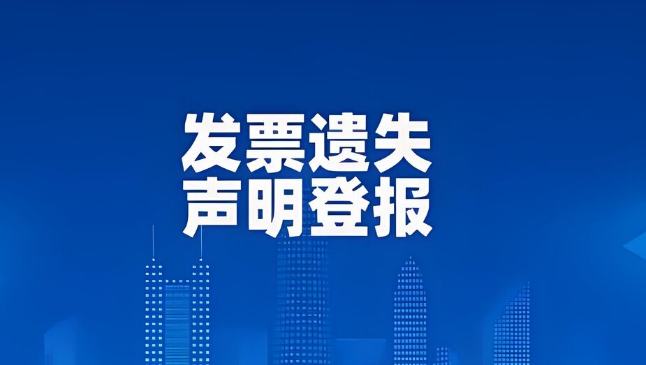 进项发票遗失，是否需要登报声明？
