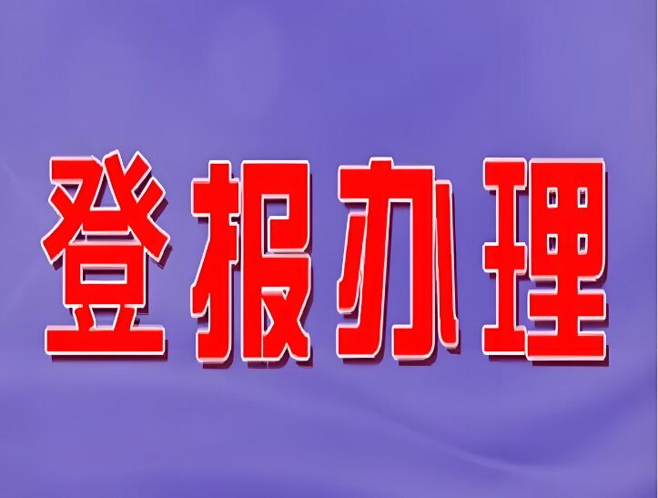 如何办理遗失登报：今日声明