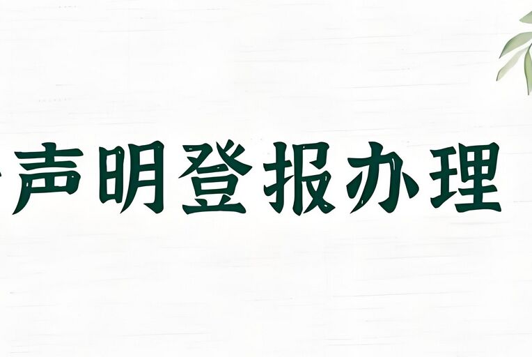 泰安登报声明办理指南：实时刊登