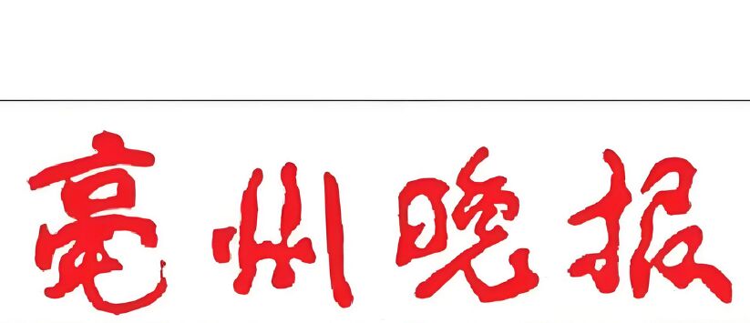 亳州晚报登报挂失公告：今日刊登