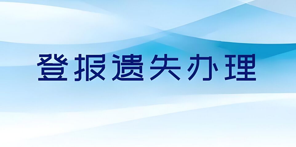 武汉遗失登报最低价攻略：今日公告