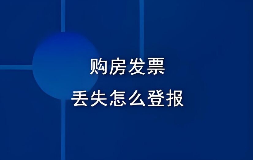 成都房产发票丢失怎么登报流程？：今日登报