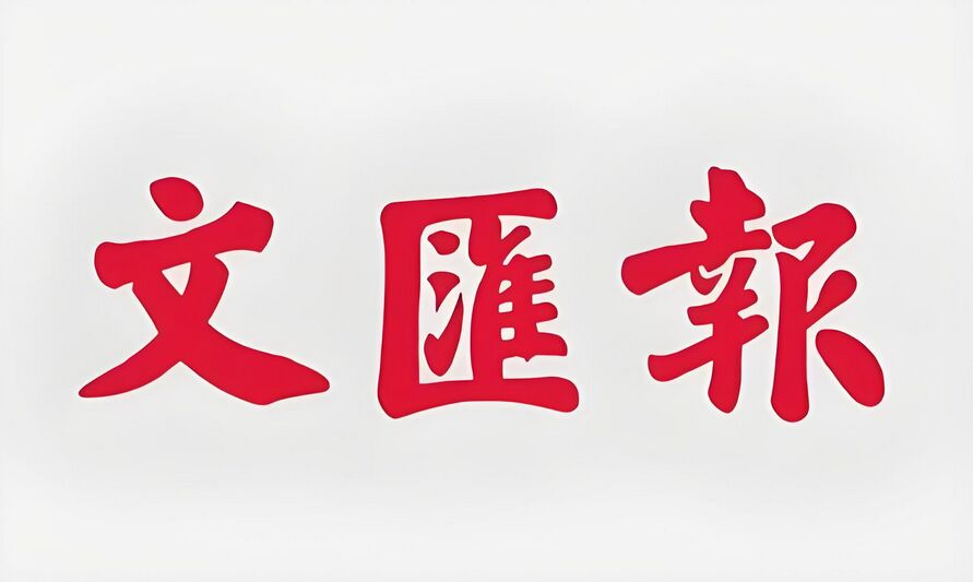 文汇报遗失公告登报流程：今日刊登