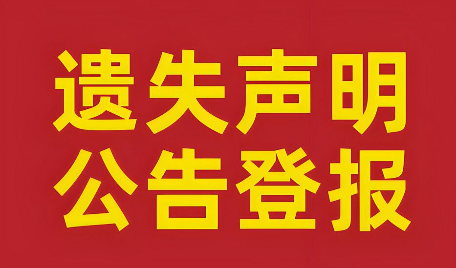 开封登报遗失公告办理登报：实时声明