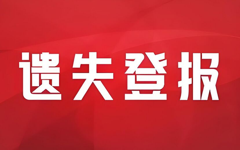 贵阳都市报，登报支票遗失声明：今日声明