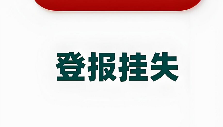 登报挂失所需资料与攻略：实时登报