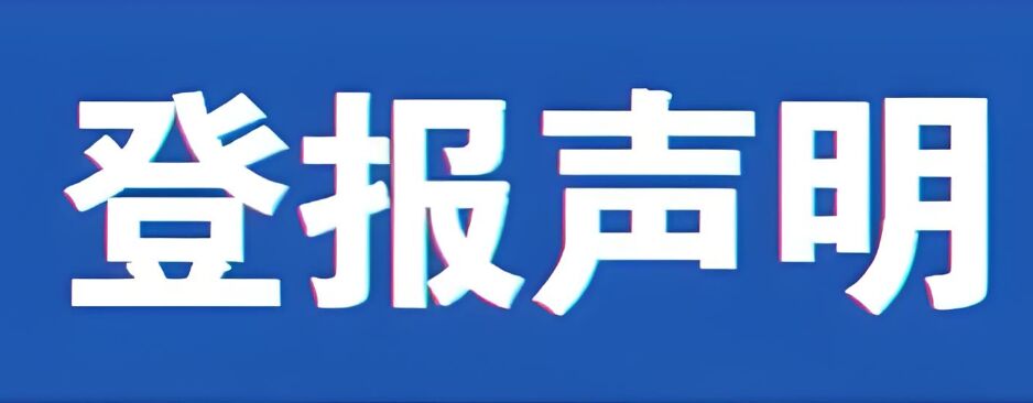 吉林登报声明费用影响因素：实时刊登