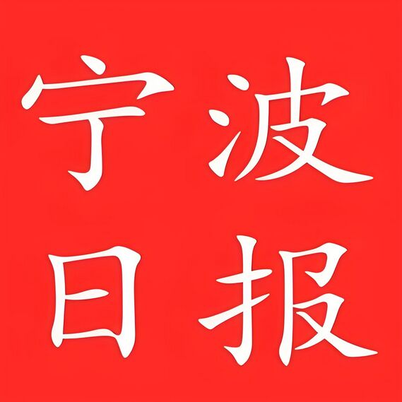 宁波日报进行登报声明的一般流程：今日刊登