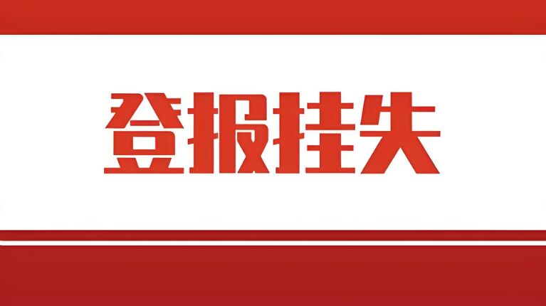 长春登报挂失收费标准因素：今日公告