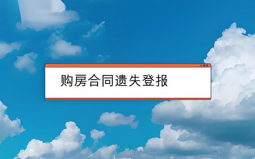 购房合同遗失后如何登报作废？今日登报