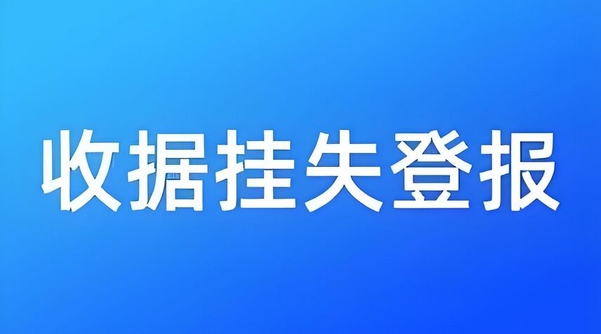 如何登报挂失收据：今日刊登