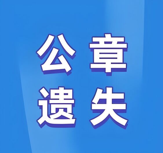 公司公章遗失登报声明模板：今日公告