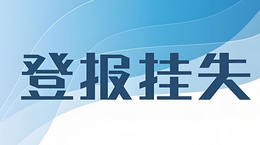 登报挂失流程攻略：今日登报
