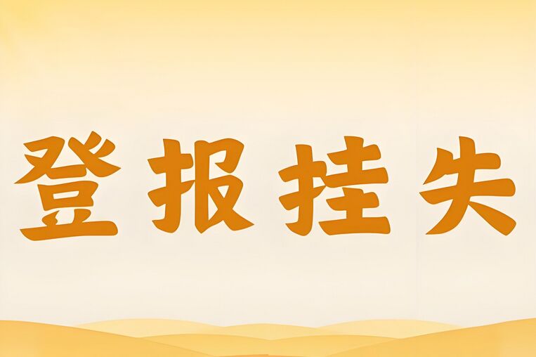 日照地区登报挂失指南：实时登报