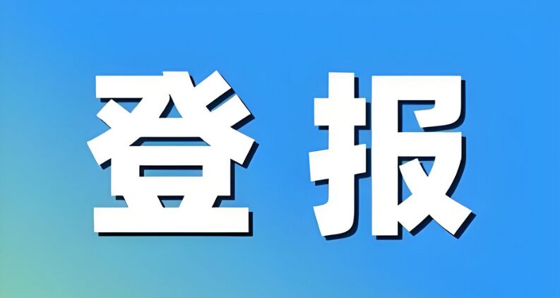 学生证登报价格收费标准：实时刊登
