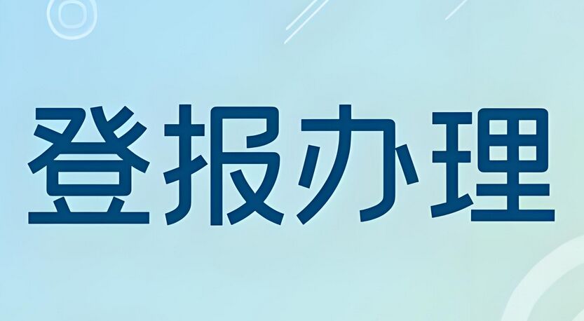 南京证件丢失声明流程：今日刊登