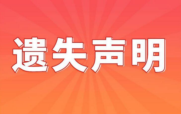 登报丢失私章如何进行遗失声明？实时刊登