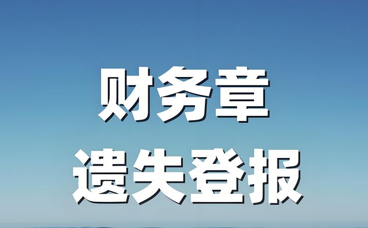 财务章遗失登报声明模板：今日登报