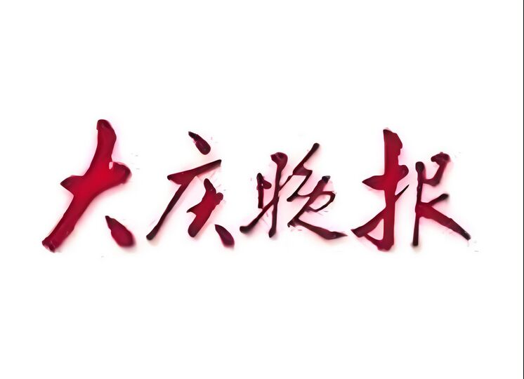 大庆晚报登报挂失手续：实时登报