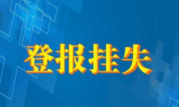 营业执照挂失登报速度：今日公告