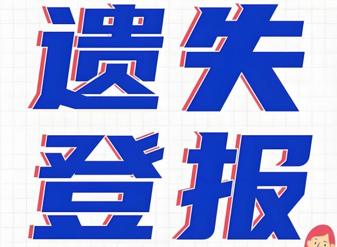 汕头遗失登报费用介绍：今日登报