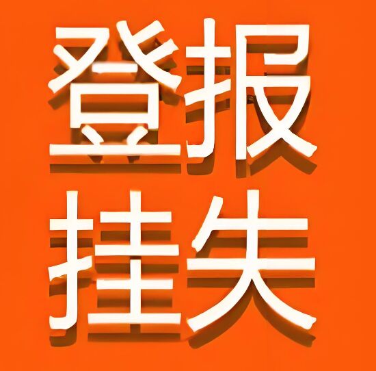 兴义如何登报挂失：今日刊登