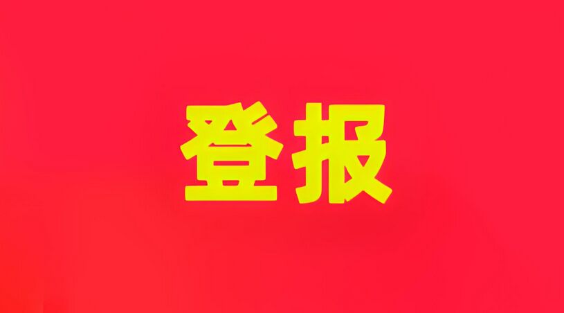 上海登报选着什么报社与流程：今日登报