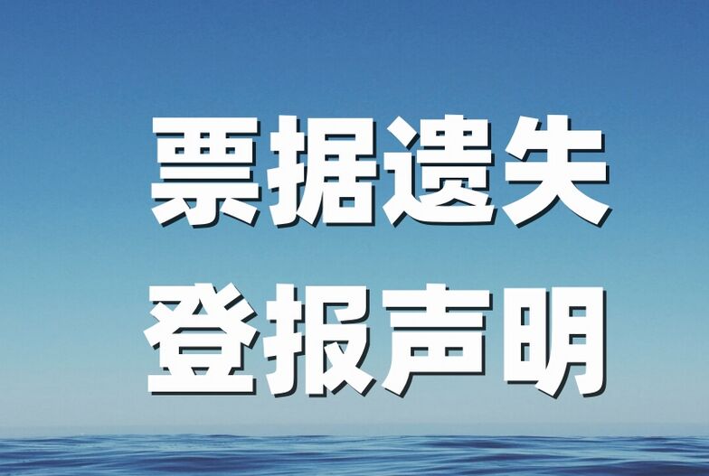 韶关地区票据遗失登报流程：实时刊登