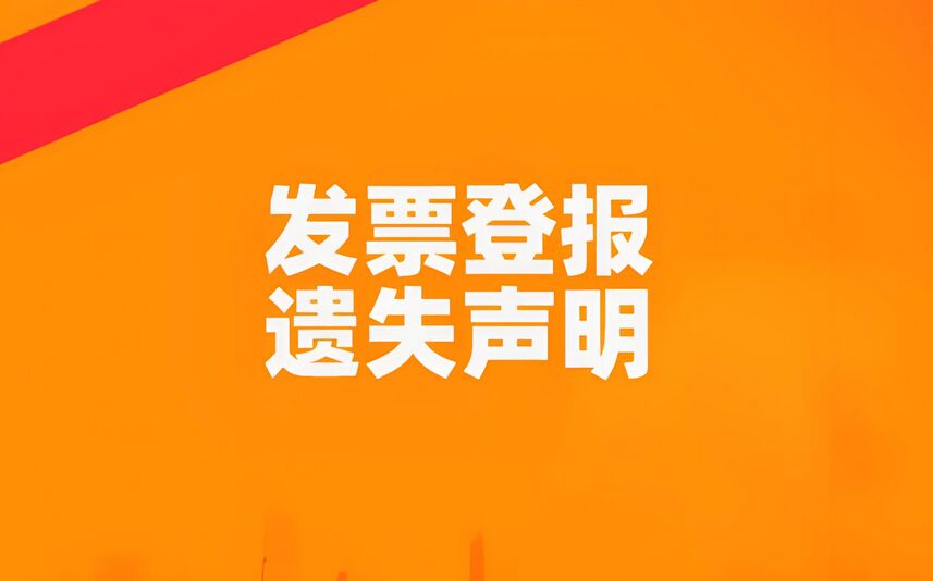 发票遗失后的登报流程：今日刊登