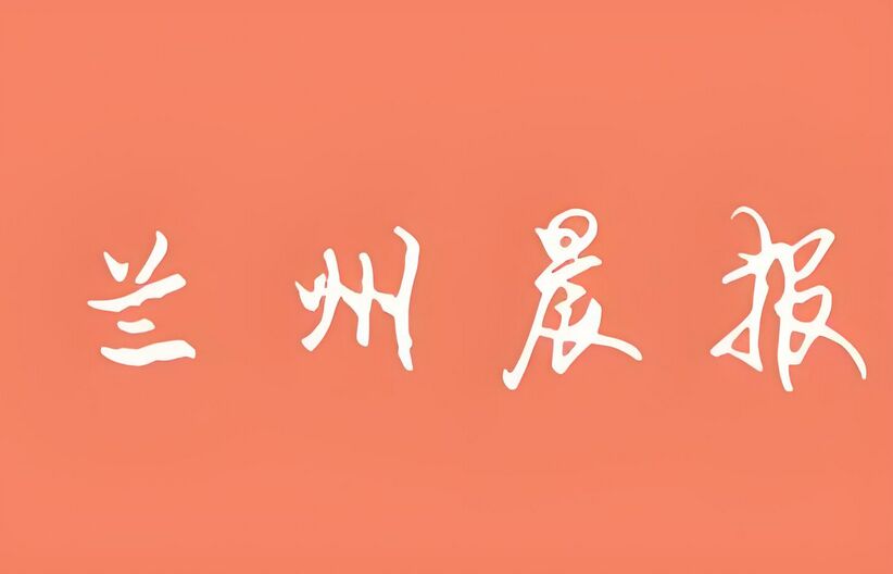 兰州晨报实时登报挂失声明：实时登报