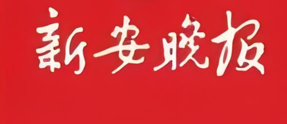 新安晚报声明登报步骤：实时刊登
