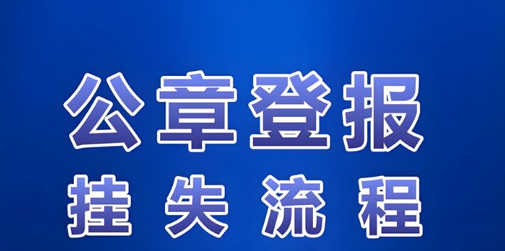 遗失公章登报后续流程：实时声明