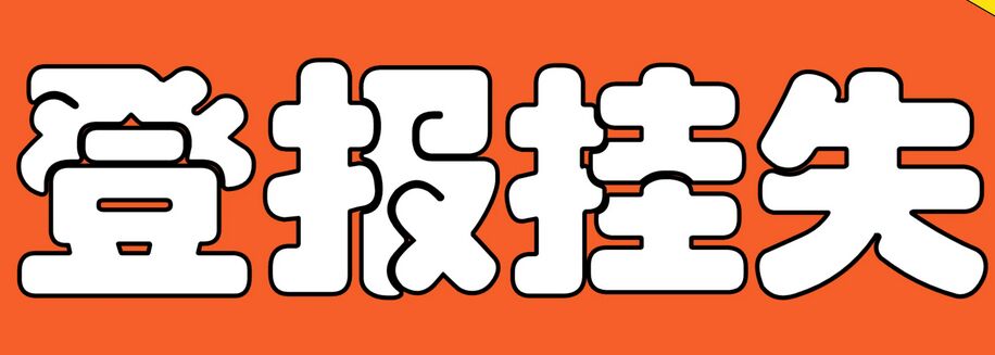 乐山学生证挂失登报步骤：实时刊登