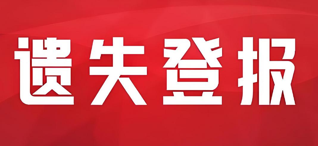 泰安日报遗失登报流程：实时公告