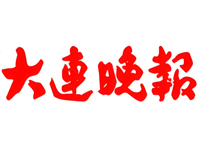 大连晚报登报遗失声明步骤与注意事项：实时公告