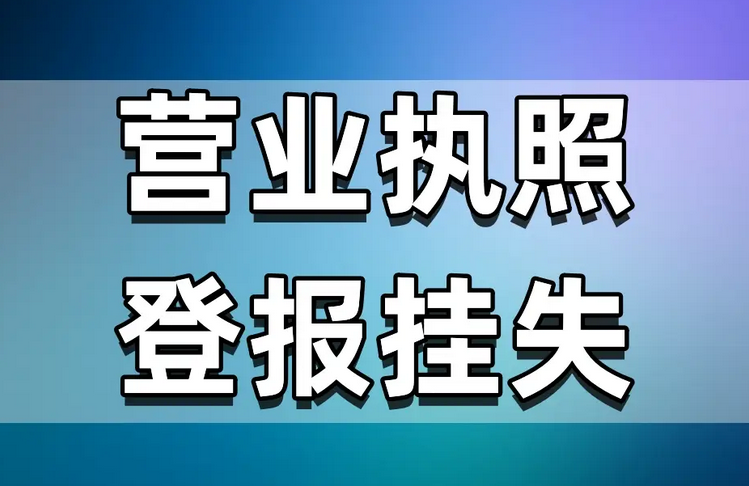营业执照丢失登报，如何实现实时刊登？实时刊登