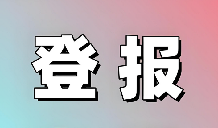 身份证丢失登报费用解析：今日公告