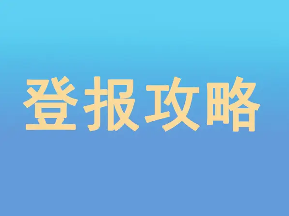 身份证丢失登报挂失全攻略：今日登报