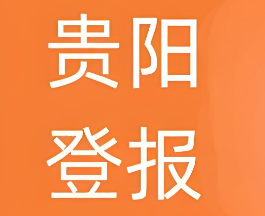 贵阳登报声明费用多少：今日刊登