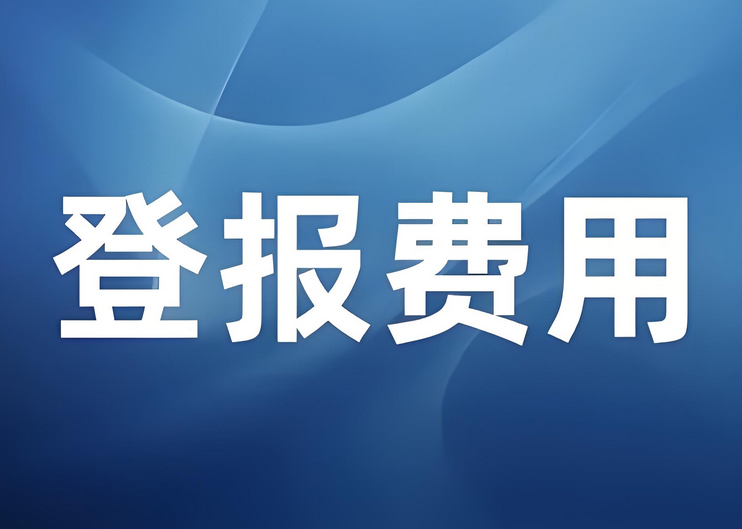 东莞登报挂失费用详解：实时登报