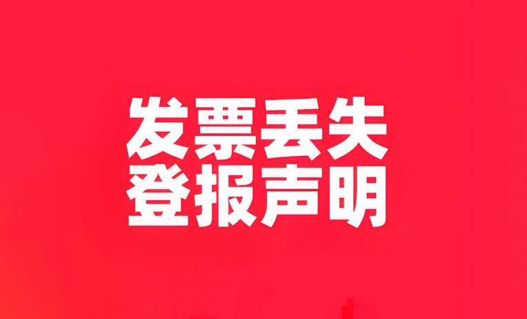 地税发票丢失登报作废全攻略